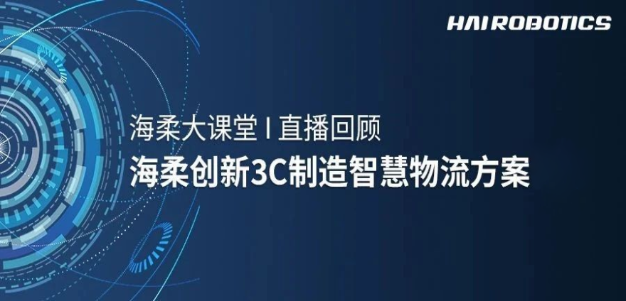 星空电竞3C制造智慧物流方案新实践
