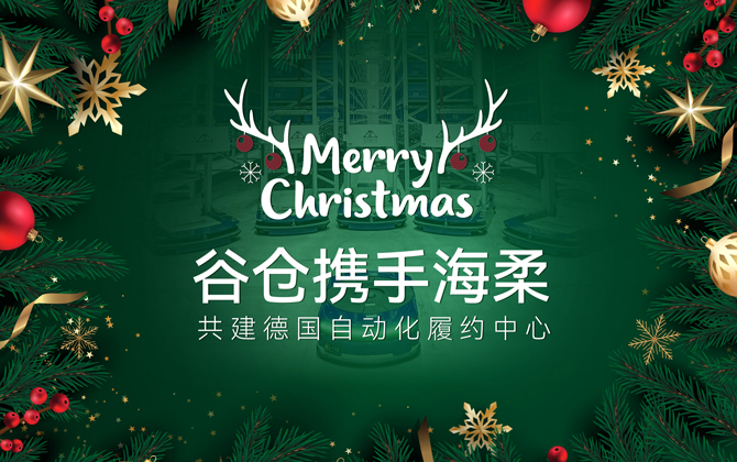 ACR+AMR | 星空助力谷仓德国仓圣诞购物季跑出3-4倍加速度！