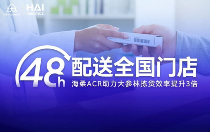 48小时内门店全国配送！星空ACR助大参林提升物流竞争力