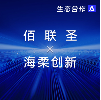 佰联圣智能 x 星空 | 发挥软硬件优势助力行业客户智慧升级