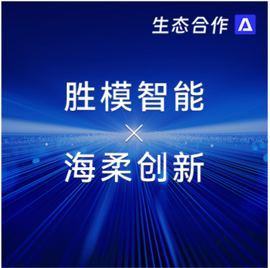 胜模智能系统 x 星空 | 探索行业合作新可能