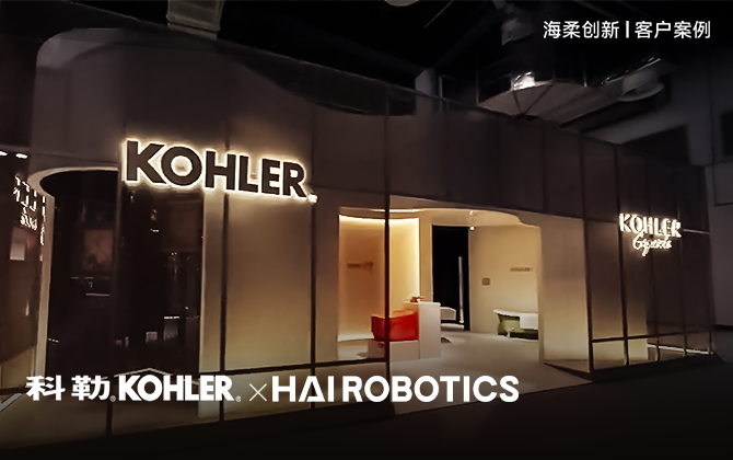 百年品牌“智”胜未来，星空助力科勒重塑效率与体验